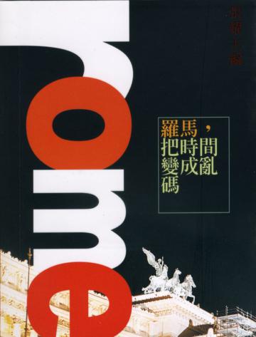 羅馬,把時間變成亂碼