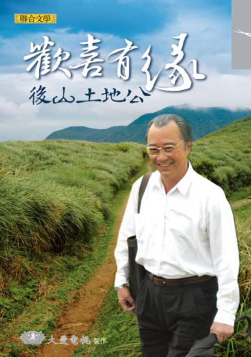 歡喜有緣：後山土地公