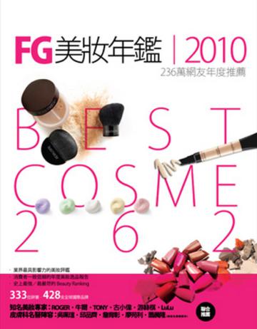 FG美妝年鑑2010：236萬網友年度推薦 Best Cosme 2009/2010典藏版