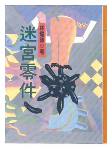 迷宮零件