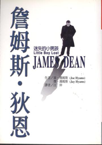 詹姆斯．迪恩
