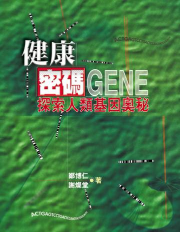 健康密碼－探索人類基因奧秘