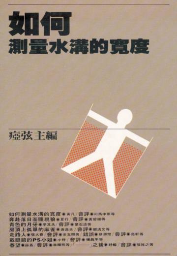 如何測量水溝的寬度