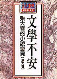 文學不安--張大春的小說意見