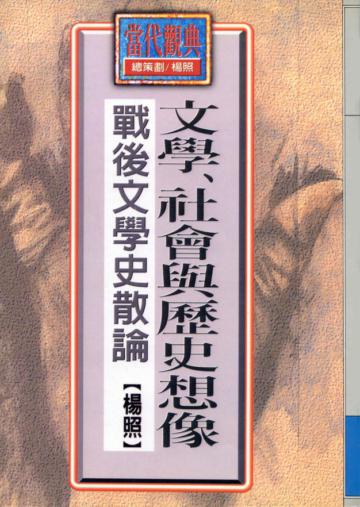文學、社會與歷史想像