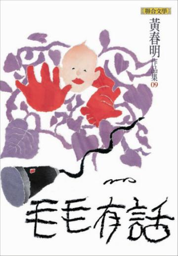 毛毛有話（黃春明作品集9）