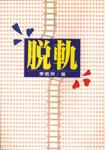 脫軌