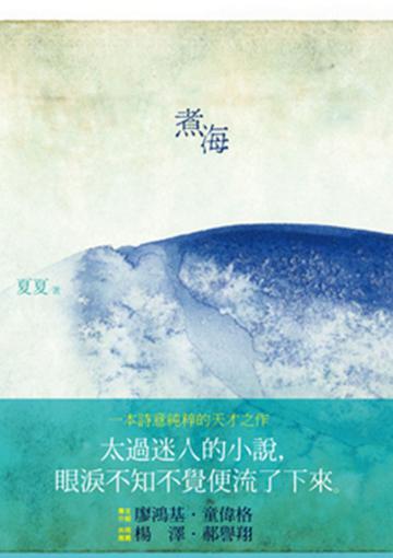 煮海
