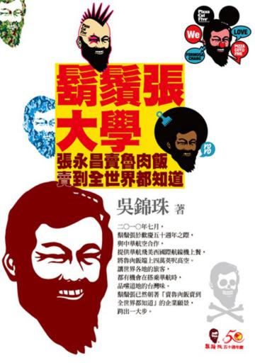 鬍鬚張大學─張永昌賣魯肉飯賣到全世界都知道