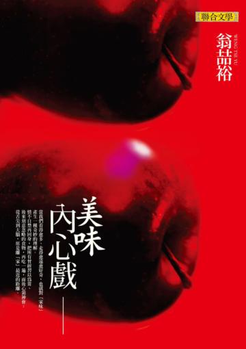 美味內心戲
