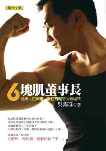 6塊肌董事長：健康大使保羅．季伯吉雅的保健祕訣