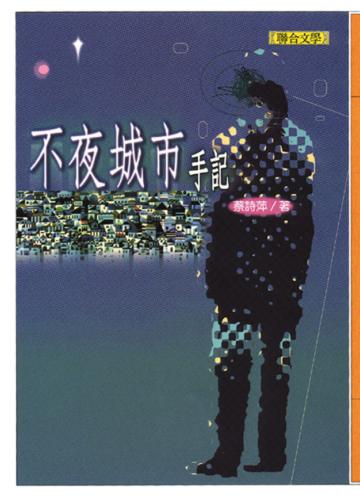 不夜城市手記