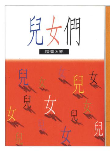 兒女們
