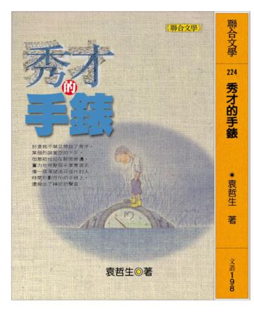 秀才的手錶