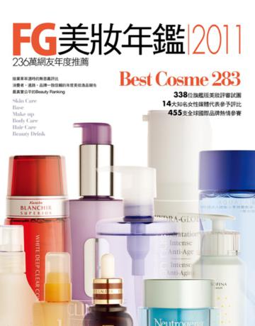 FG美妝年鑑2011