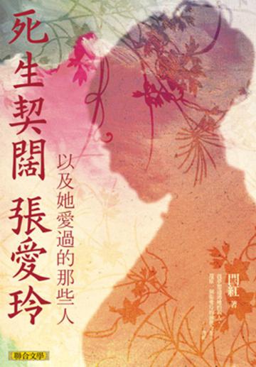 死生契闊張愛玲：以及她愛過的那些人