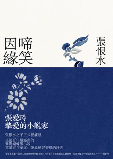 啼笑因緣