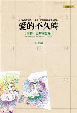 愛的不久時:南特/巴黎回憶錄