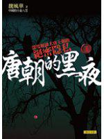 唐朝的黑夜(1)