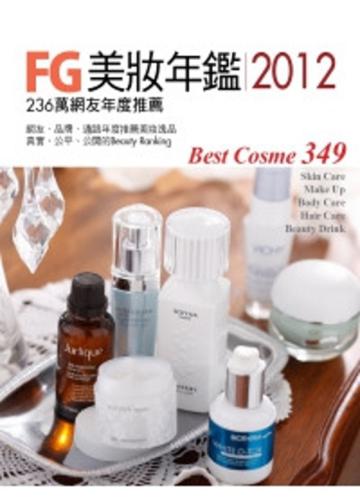FG美妝年鑑2012：236萬網友年度推薦 Best Cosme 2011/2012典藏版