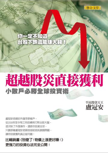 超越股災直接獲利 :小散戶必勝全球投資術