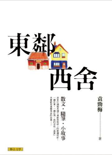 東鄰西舍