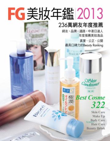 FG美妝年鑑2013：236萬網友年度推薦 Best Cosme 2012/2013典藏版