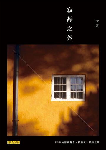 寂靜之外:ECM的那些聲音、那些人、那些故事