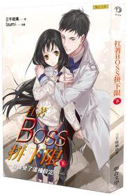 扛著BOSS拼下限(下):一旦接受了這種設定……