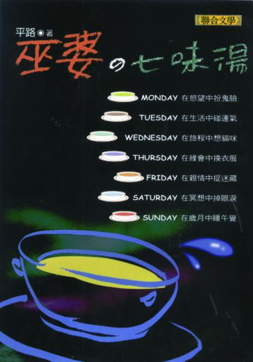 巫婆的七味湯
