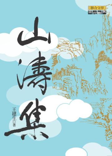 山濤集