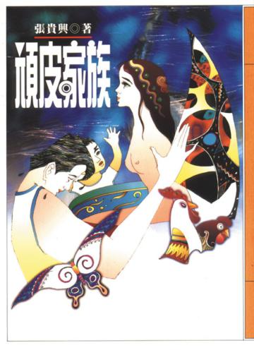 頑皮家族