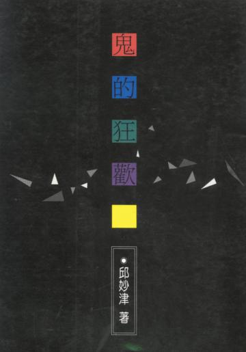 鬼的狂歡