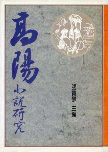 高陽小說研究
