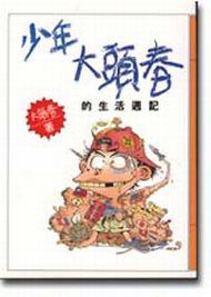 少年大頭春的生活週記