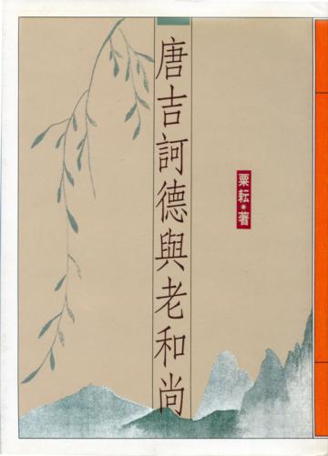 唐吉訶德與老和尚