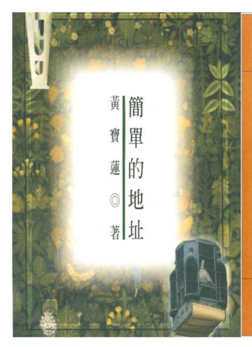 簡單的地址