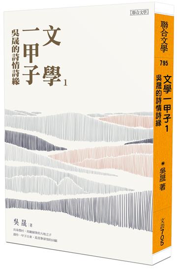 文學一甲子1︰吳晟的詩情詩緣