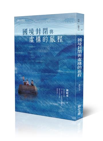 國境封閉與虛構的旅程