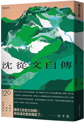 《沈從文自傳》(附《邊城》)【120周年誕辰紀念經典版】