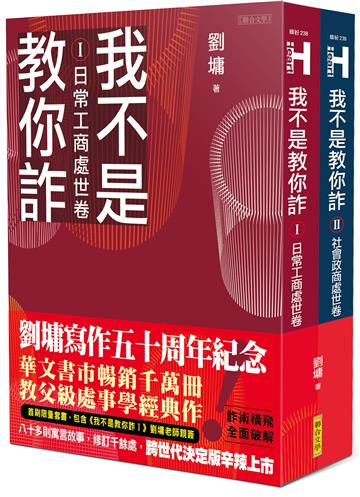 我不是教你詐Ⅰ+Ⅱ【首刷限量套書親簽版】（跨世代經典決定版）