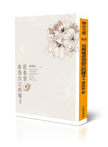 花希望成為自己的樣子