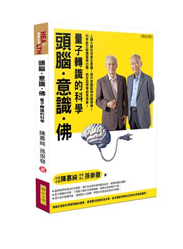 頭腦.意識.佛:量子轉識的科學