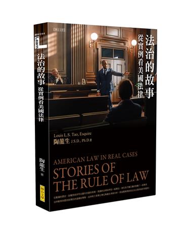 法治的故事：從實例看美國法律