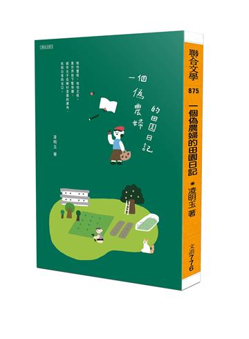 一個偽農婦的田園日記