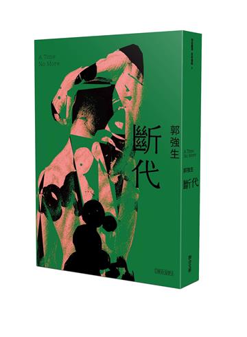 【同志台灣‧百年孤寂】3：斷代