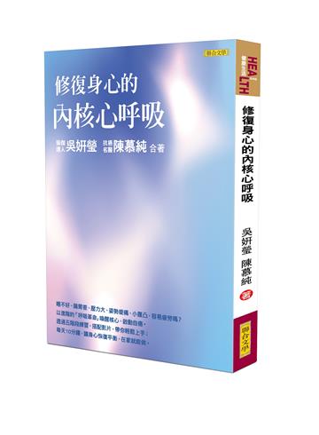 修復身心的內核心呼吸