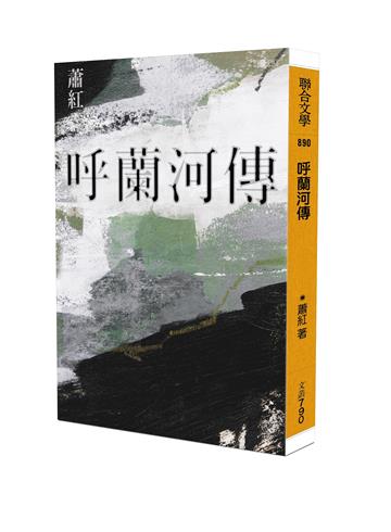 呼蘭河傳（經典版）