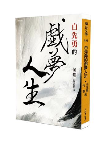 白先勇的戲夢人生