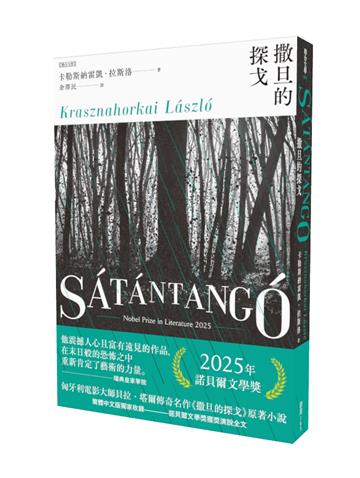 撒旦的探戈（2025諾貝爾文學獎得主卡勒斯納霍凱「啟示錄三部曲」Ⅰ）【全新增訂版】